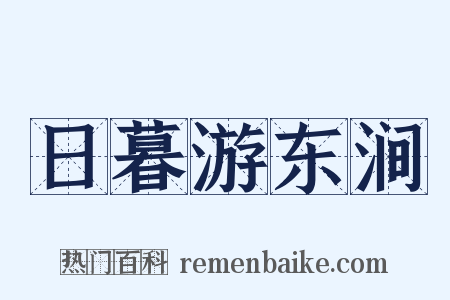 日暮游东涧是什么意思的图片